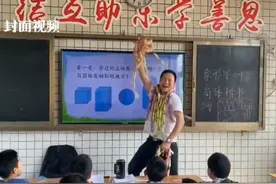 挂满棒棒糖大跳猩猩舞的数学老师，带着67个学生娃“既当爹又当妈”图片