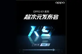 机中霸王OPPO K9发布！硬核科技1899元起售图片
