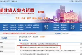 2021年湖北省考笔试成绩可查啦图片