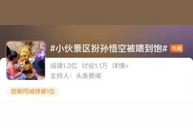 师父，我实在吃不下了……小伙景区扮孙悟空，每天工作五个半小时，被投喂到撑图片