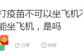 不打新冠疫苗不让坐飞机、高铁？不影响！但越早接种越好图片