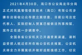 凤凰金融旗下网贷平台被立案侦查，实控人名下现存15家企业图片