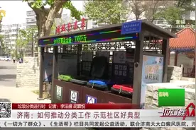 济南进入垃圾分类时代！社区设立垃圾分类亭，机器人帮你来分类视频封面