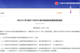5月粤A牌指标数量超1.3万个，26日将举行摇号图片