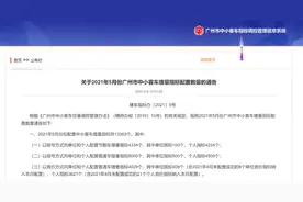 5月粤A牌指标数量超1.3万个，26日将举行摇号图片
