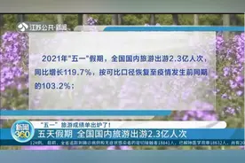 “五一”旅游成绩单出炉！五天假期，全国国内旅游出游2.3亿人次视频封面