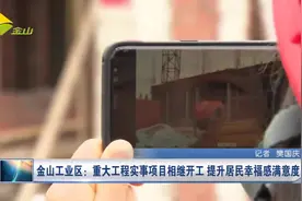 金山工业区：重大工程实事项目相继开工 提升居民幸福感满意度视频封面