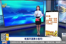 正在减肥的你一定要看！吃饭不发胖的两大妙招，让你吃再多也不胖视频封面