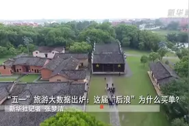 “五一”旅游大数据出炉：这届“后浪”为什么买单？视频封面