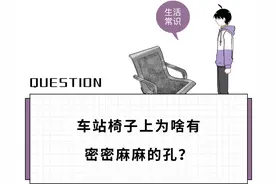 车站椅子上密密麻麻的孔，到底是用来干啥用的？终于弄清楚了…图片