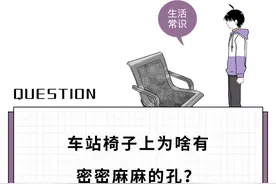 车站椅子上密密麻麻的孔，到底是用来干啥用的？终于弄清楚了…图片