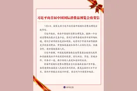 ［外事］习近平向首届中国国际消费品博览会致贺信图片