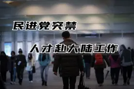 民进党当局何以突禁人才赴大陆工作图片