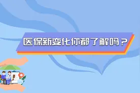 个人账户可共济家庭！医保新变化你都了解吗？视频封面