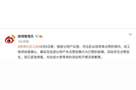 微博评论区点赞现异常，官方：已紧急修复图片