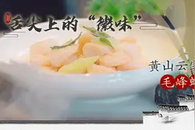 舌尖上的“徽味”：黄山云雾毛峰虾视频封面