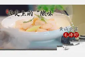 舌尖上的“徽味”：黄山云雾毛峰虾视频封面
