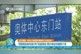 南京公交集团开通临时公交接驳线，河西有轨电车线5月7日起停运视频封面