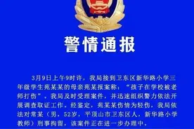 警方通报“男孩被体罚致头皮骨分离”：伤情为轻伤，教师被刑拘图片