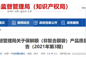 安徽省市场监督管理局关于保鲜膜（非复合膜袋）产品质量不合格情况的通告（2021年第3期）图片