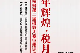百年辉煌·税月光影丨汕尾税务第二届摄影大赛开始啦图片