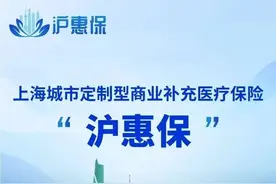 沪惠保，到底要不要买？图片