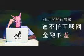 B站小姐姐的舞裙，遮不住互联网金融的羞图片