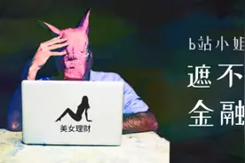 B站小姐姐的舞裙，遮不住互联网金融的羞图片