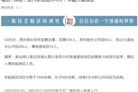 贵州茅台招335人，体测男子1000米要跑进4分30秒合格，网友吵翻了图片