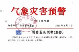 霜冻解除！大风、沙尘继续！山西气象台再发预警……图片