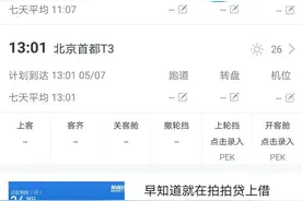 这个从厦门飞往北京的航班，三段累计飞行时长超9小时后终于到了图片