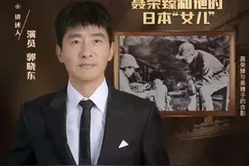 被聂荣臻在抗日战场救下并送还日军的日本女孩，最后怎样了？演员郭晓东讲述丨红色印记39集图片