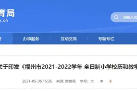 福州市教育局刚刚发布！2021-2022学年小学开学、放假时间定了图片