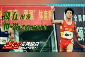 《超越》发布预告！郑恺被“追星”李晨重返17岁图片