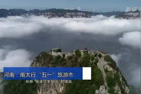 河南：南太行“五一”旅游市场火爆有序视频封面