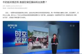 六家央媒发声斥追星投票倒牛奶 爱奇艺、蒙牛接连道歉图片