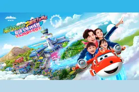 重庆欢乐谷2期暨全球首个超级飞侠实景主题区将于5.29正式开放图片