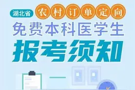 湖北省农村订单定向免费本科医学生报考须知图片