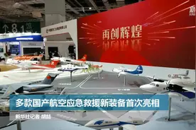 多款国产航空应急救援新装备首次亮相视频封面