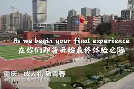 重庆：成人礼 致青春视频封面
