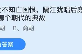 商女不知亡国恨蚂蚁庄园今日答案是什么 蚂蚁庄园5月8日答案最新图片