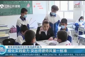 突出师德师风第一标准，教育部明确师范生教师四大能力视频封面