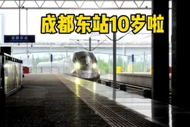 成都东站10岁啦！日送旅客量从3000→290000，怎么做到的？图片