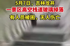 高空栈道玻璃突然掉落！有人员自行爬回安全地带图片