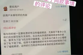 网友称遭遇租车商家维修费“陷阱”租车平台：判定商家私下收费，已退还用户600元维修费图片