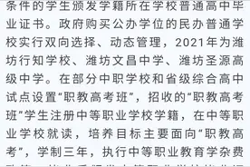 潍坊市区20处普通高中招15137人，比去年增加1097人！新增“职教高考班”志愿图片