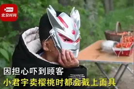 11岁男孩戴奥特曼面具卖樱桃：脸被烧伤怕吓走顾客，想为家里挣生活费图片