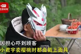 11岁男孩戴奥特曼面具卖樱桃：脸被烧伤怕吓走顾客，想为家里挣生活费图片
