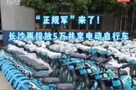 视频丨“长沙G”专段号牌来了！长沙5万台共享电动自行车新装上路图片