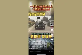 行驶轿车挡风玻璃上趴着一男子，司机浑身是血，北京警方：将通报此事图片